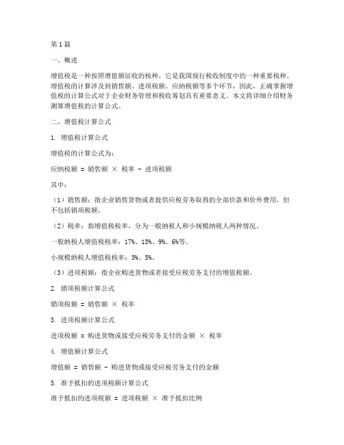 财务测算增值税计算公式(3篇)