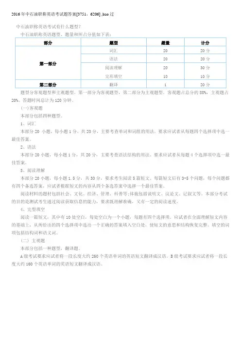2016年中石油职称英语考试题答案、大纲