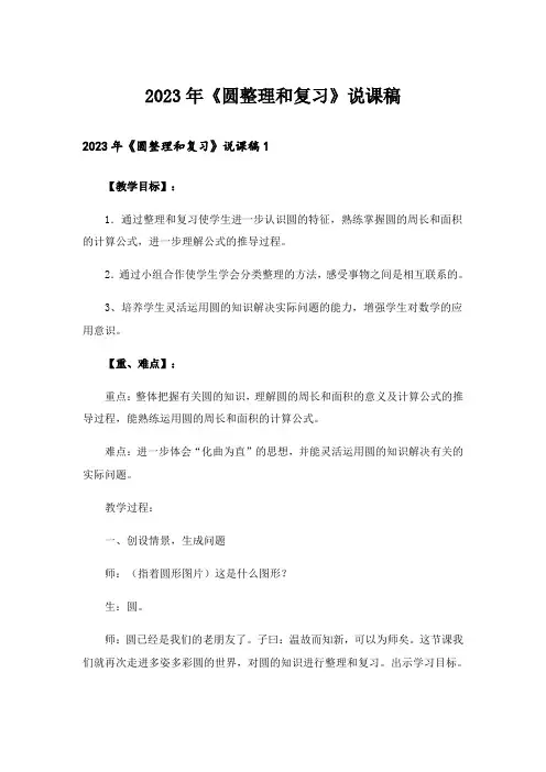 2023年《圆整理和复习》说课稿_1