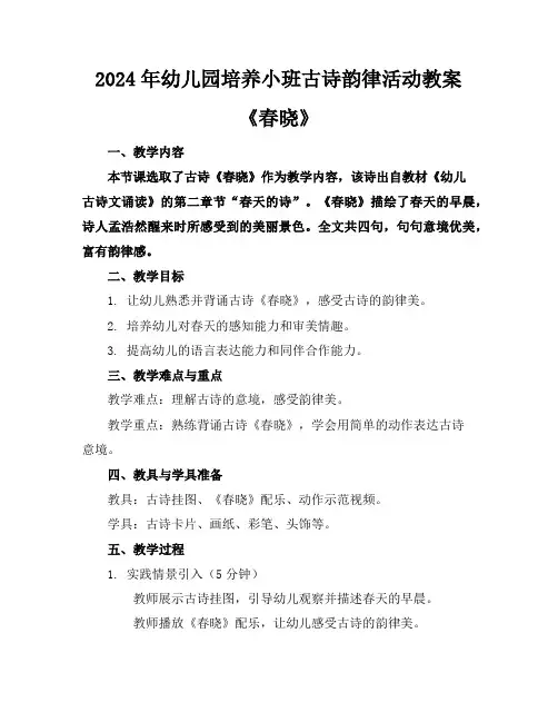 2024年幼儿园培养小班古诗韵律活动教案《春晓》