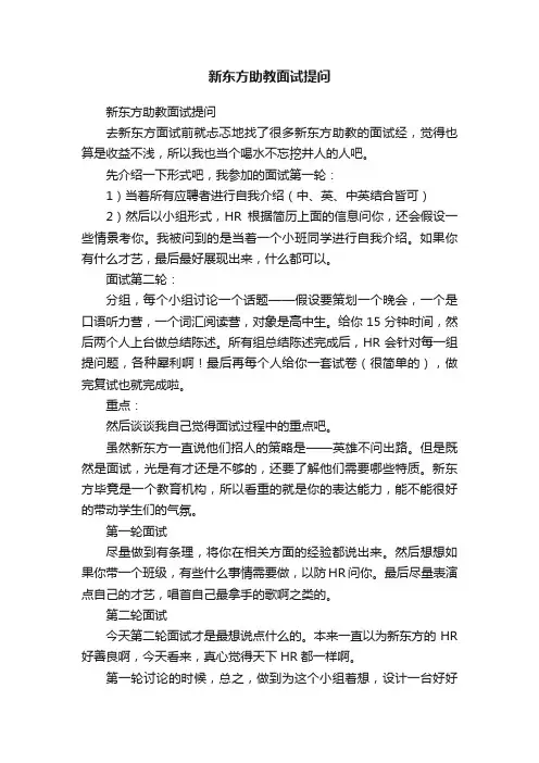 新东方助教面试提问