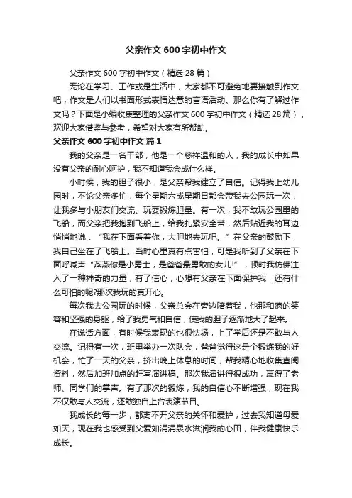 父亲作文600字初中作文（精选28篇）