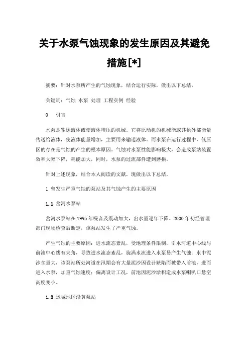 关于水泵气蚀现象的发生原因及其避免措施[]