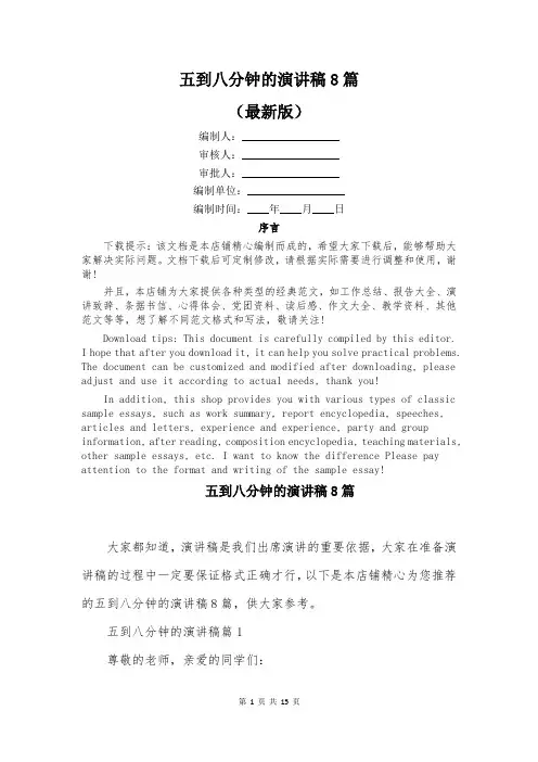 五到八分钟的演讲稿8篇