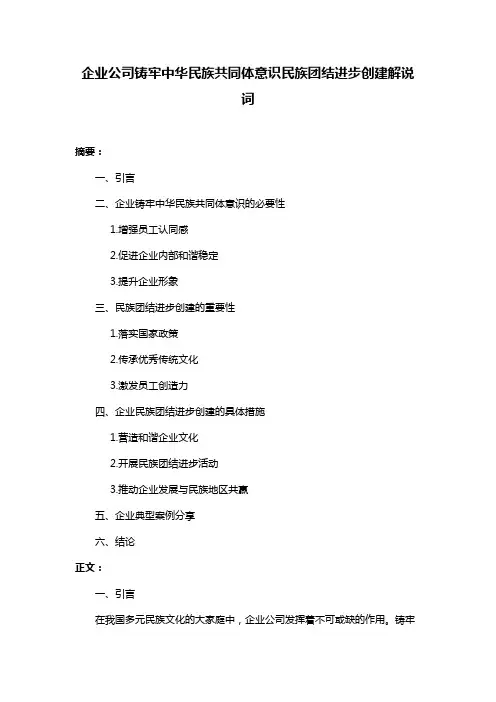 企业公司铸牢中华民族共同体意识民族团结进步创建解说词