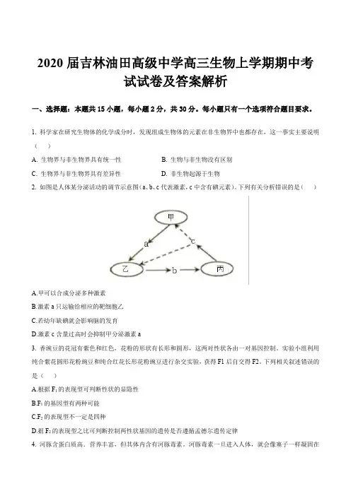 2020届吉林油田高级中学高三生物上学期期中考试试卷及答案解析