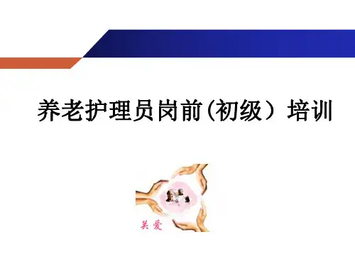 养老护理员初级培训