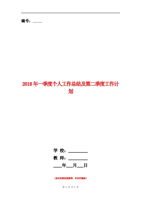 2018年一季度个人工作总结及第二季度工作计划【新版】