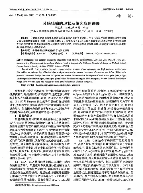 分娩镇痛的现状及临床应用进展