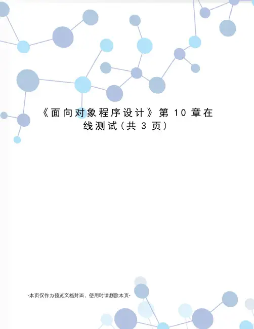 面向对象程序设计第10章在线测试