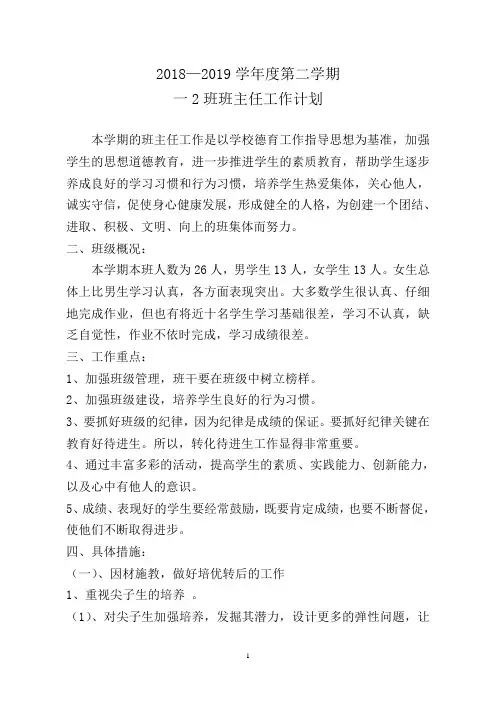 2018-2019学年度第二学期班主任工作计划