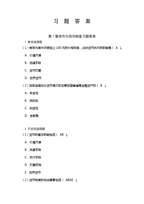 金融学理论与实务习题答案
