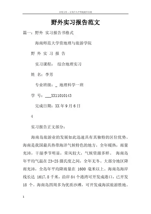 野外实习报告范文
