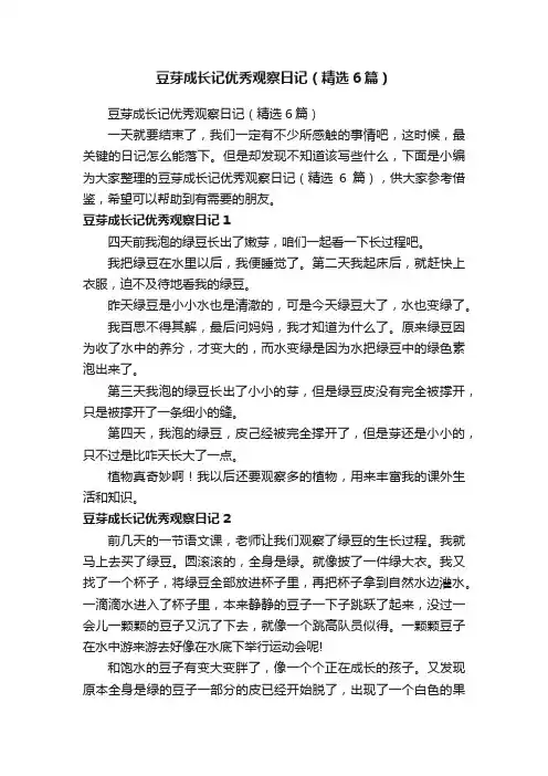 豆芽成长记优秀观察日记（精选6篇）