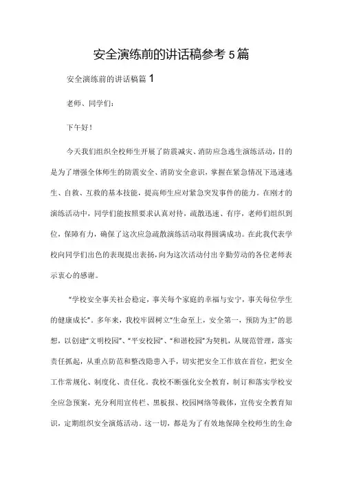 安全演练前的讲话稿参考5篇
