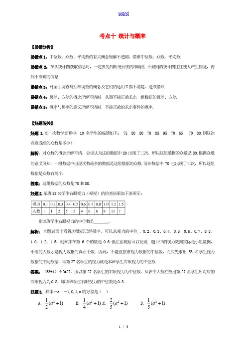2013年中考数学冲击波考前纠错必备 考点十 统计与概率