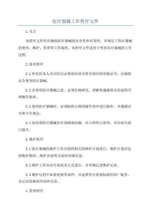医疗器械工作程序文件