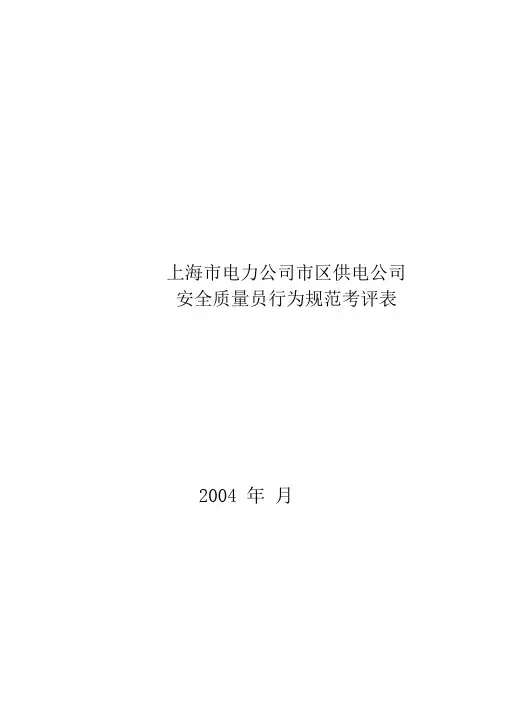 公司安全质量员行为规范考评表