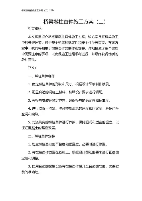 桥梁墩柱首件施工方案(二)2024