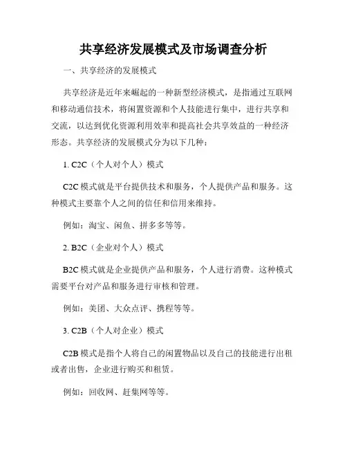 共享经济发展模式及市场调查分析