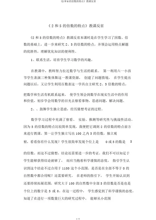 《2和5的倍数的特征》教学反思