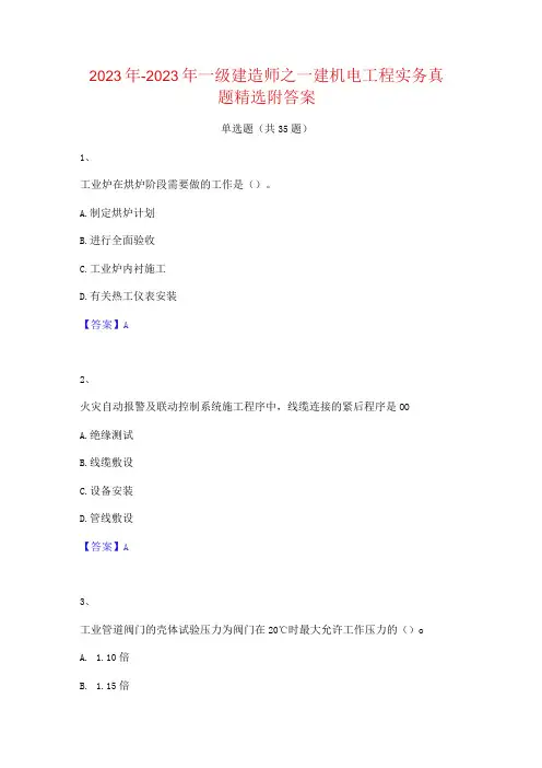 2022年-2023年一级建造师之一建机电工程实务真题精选附答案