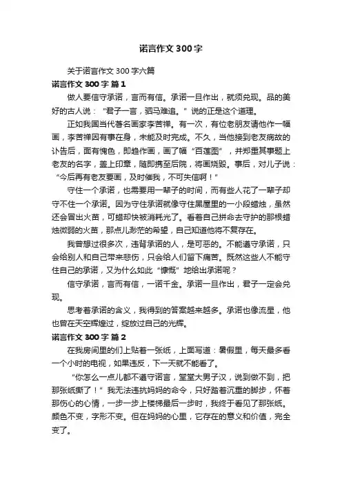 关于诺言作文300字六篇