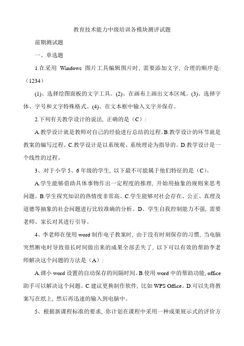 教育技术中级培训测评试题