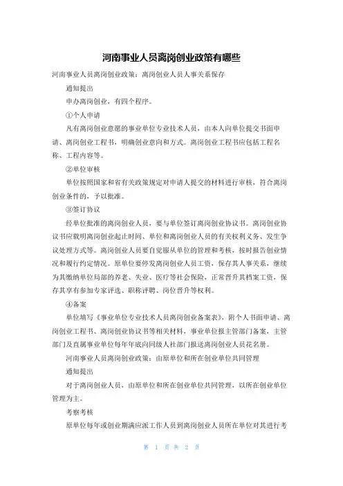 河南事业人员离岗创业政策有哪些
