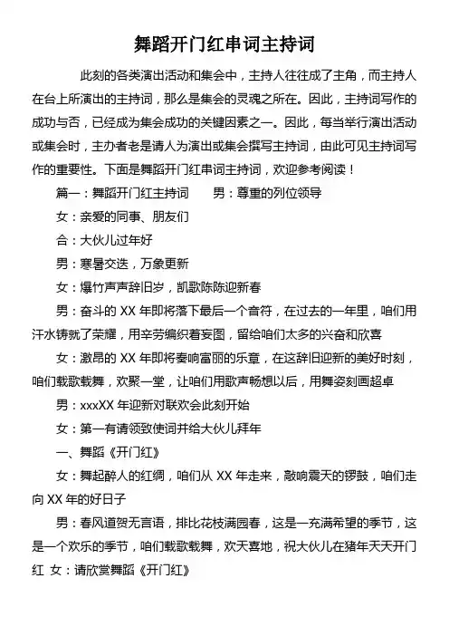 舞蹈开门红串词主持词
