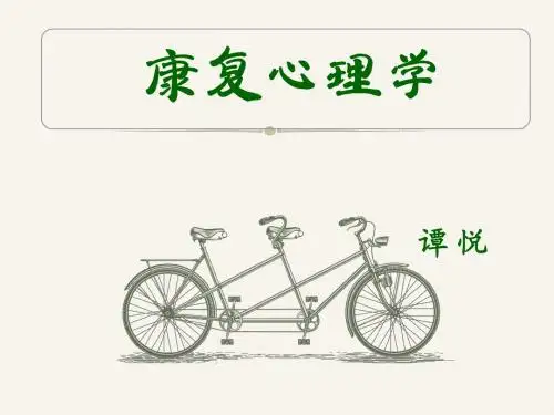 第二章_康复心理学基础
