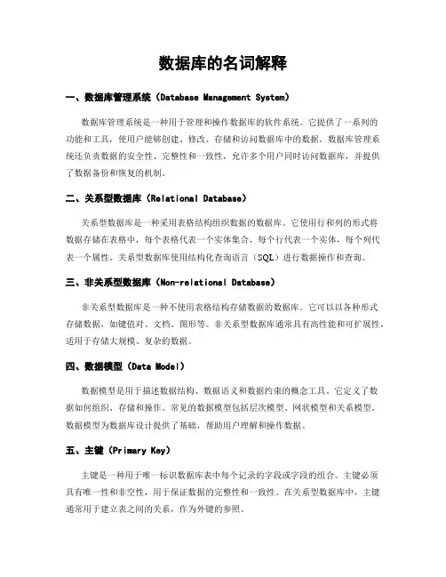 数据库的名词解释