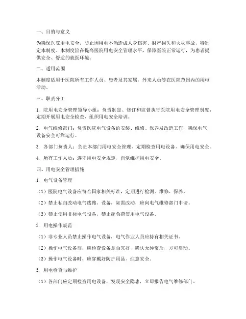 医院用电日常安全管理制度