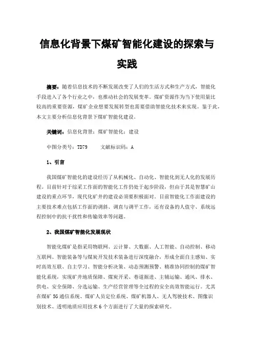 信息化背景下煤矿智能化建设的探索与实践