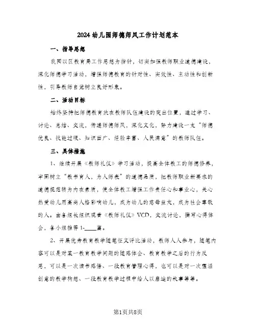 2024幼儿园师德师风工作计划范本（四篇）