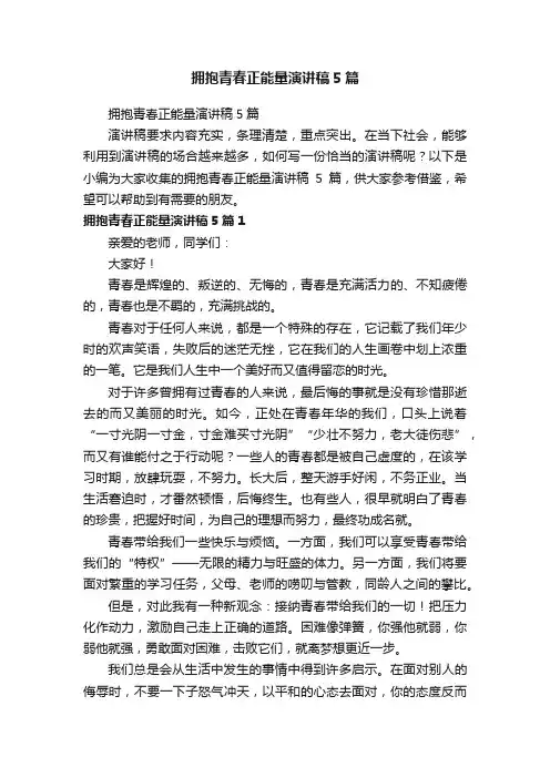 拥抱青春正能量演讲稿5篇