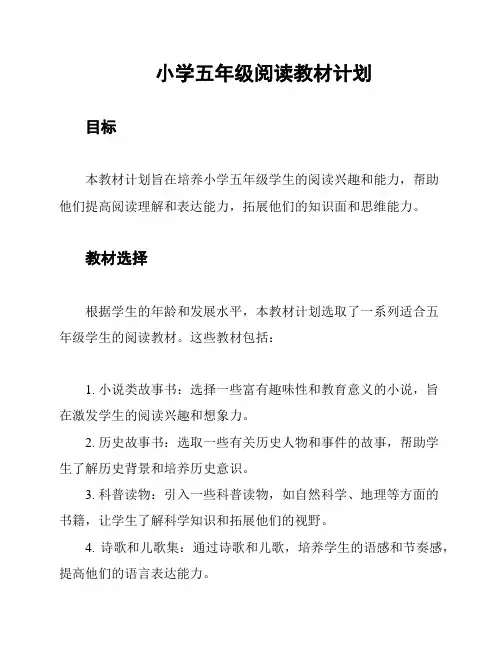 小学五年级阅读教材计划