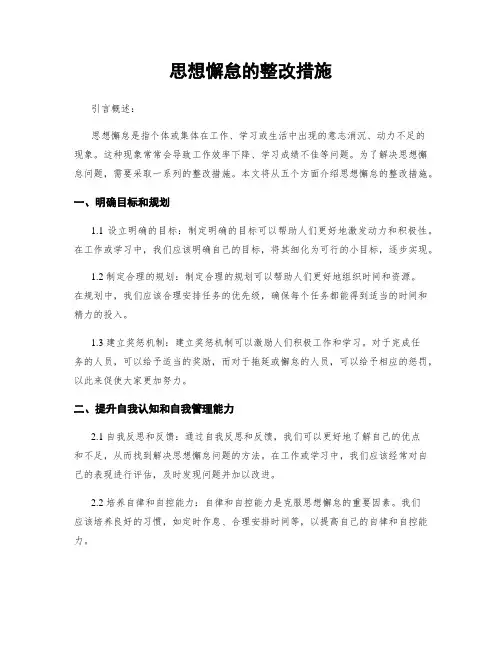 思想懈怠的整改措施
