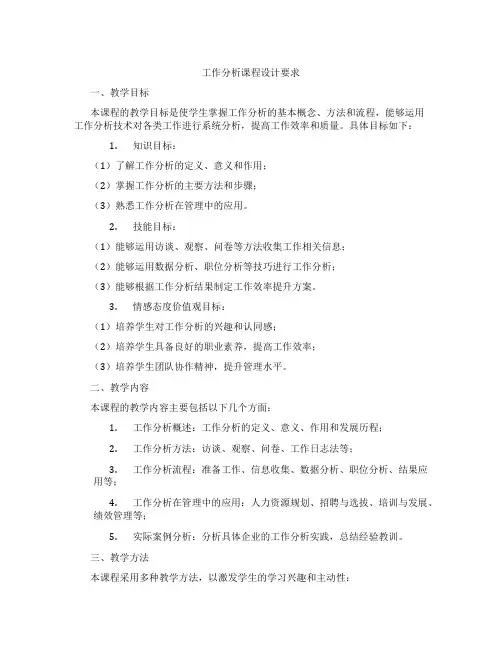 工作分析课程设计要求