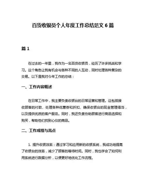 百货收银员个人年度工作总结范文6篇