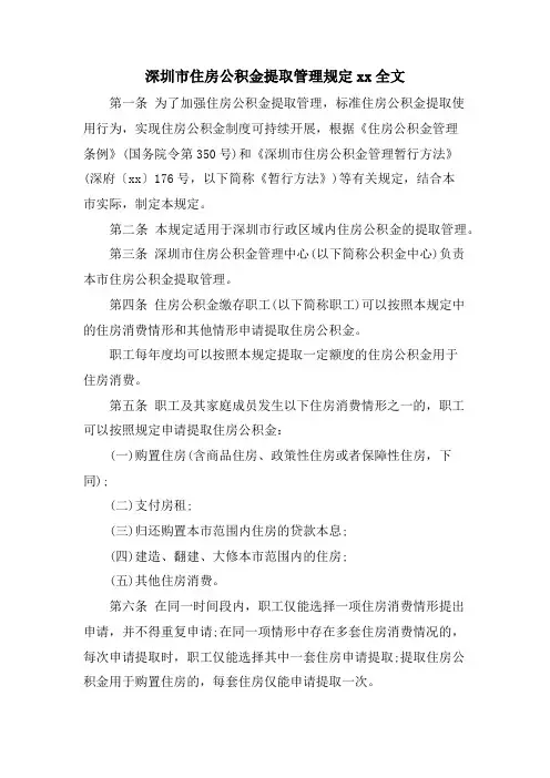 深圳市住房公积金提取管理规定xx全文
