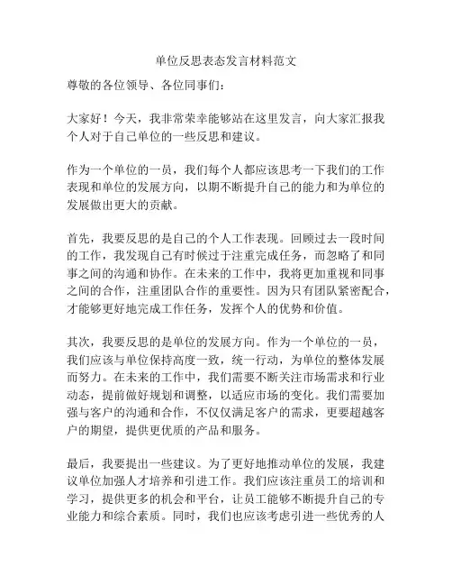 单位反思表态发言材料范文
