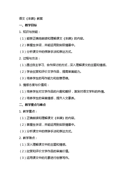 语文《丰碑》教案