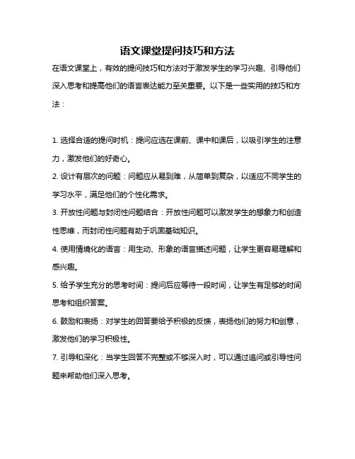 语文课堂提问技巧和方法