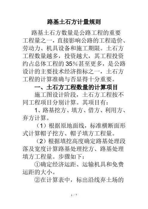 路基土石方计量规则