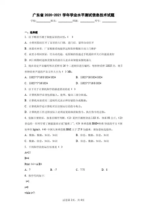 广东省2020-2021学年学业水平测试信息技术试题(含答案解析)