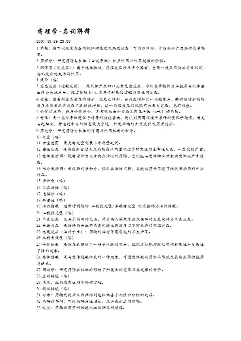 药理学-名词解释