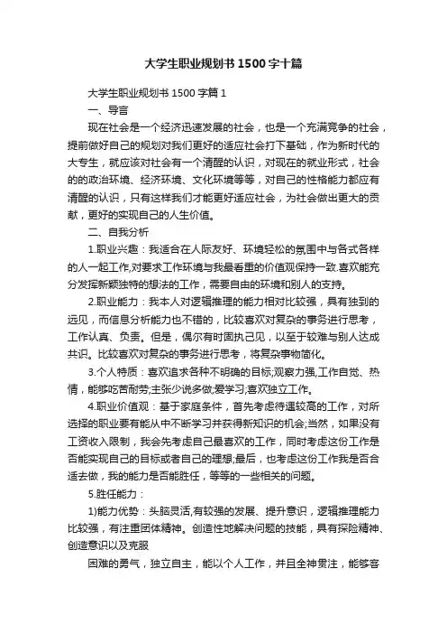 大学生职业规划书1500字十篇