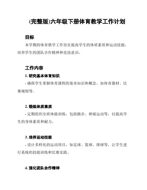 (完整版)六年级下册体育教学工作计划