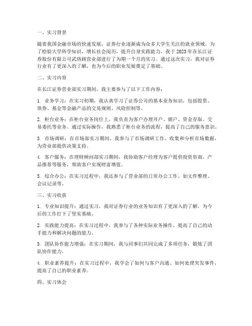 长江证券营业部实习报告